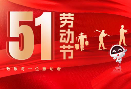 五一放假通知｜勞動節致敬：但行耕耘，終見光芒！